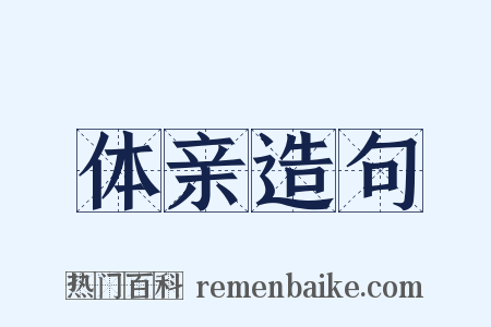 体亲造句是什么意思的图片